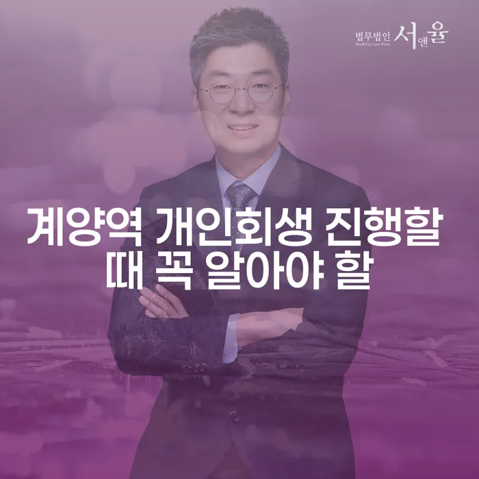 계양역 개인회생 진행할 때 꼭 알아야 할