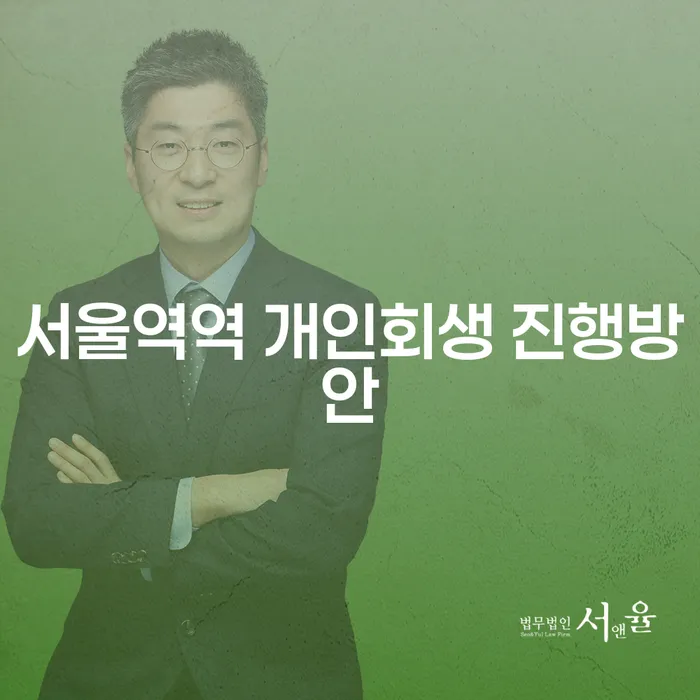 서울역역 개인회생 진행방안