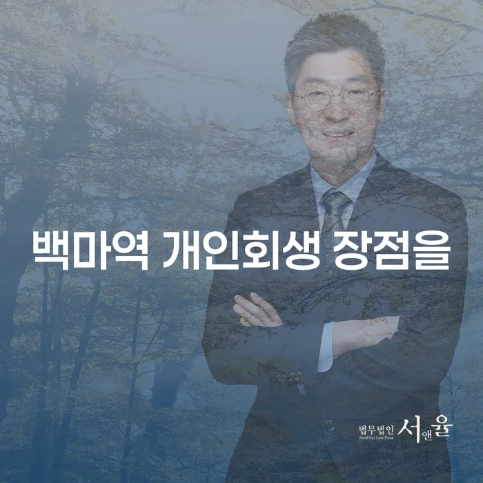 백마역 개인회생 장점을