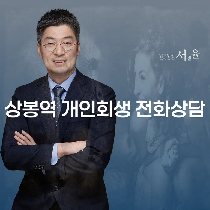 상봉역 개인회생 전화상담