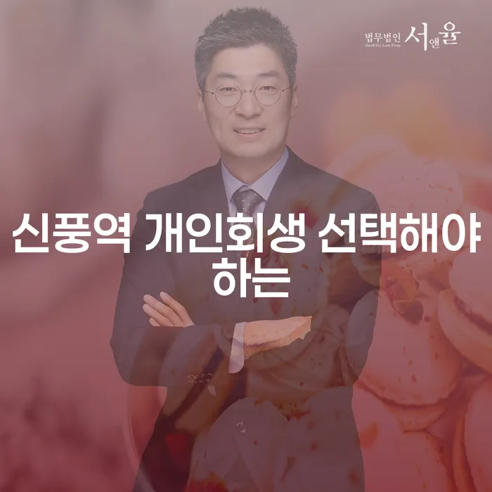 신풍역 개인회생 선택해야 하는