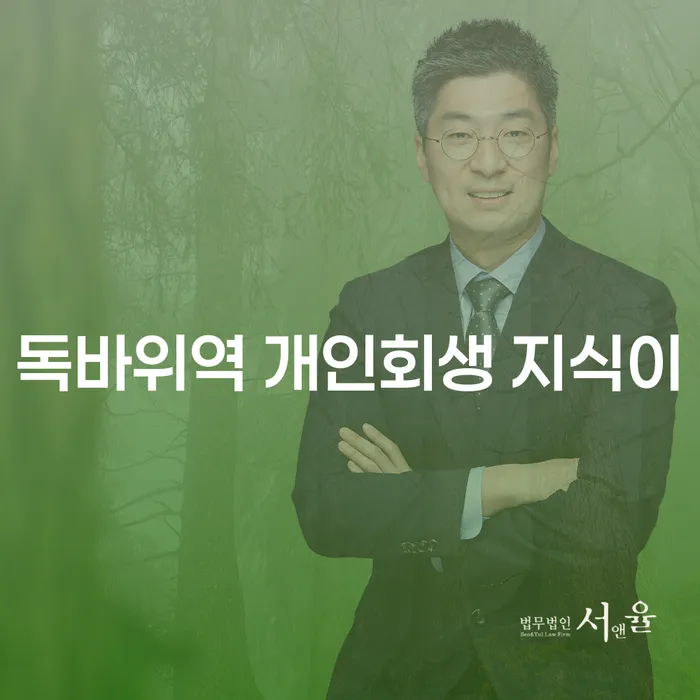 독바위역 개인회생 지식이