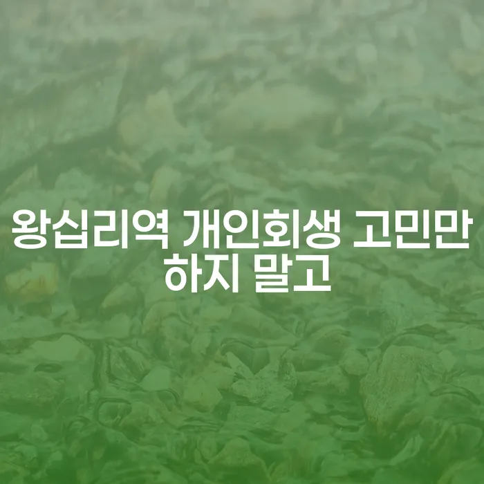 왕십리역 개인회생 고민만 하지 말고