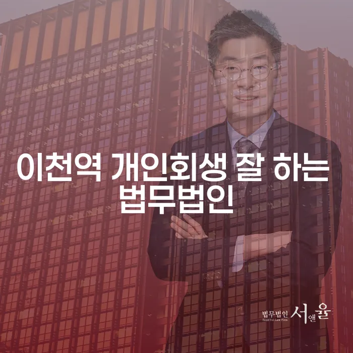 이천역 개인회생 잘 하는 법무법인