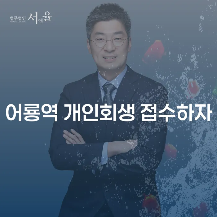 어룡역 개인회생 접수하자