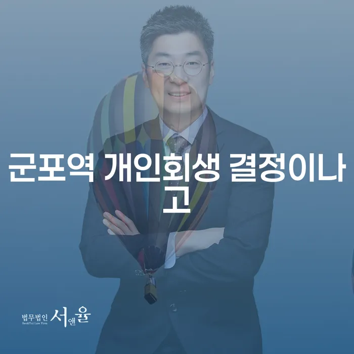 군포역 개인회생 결정이나고