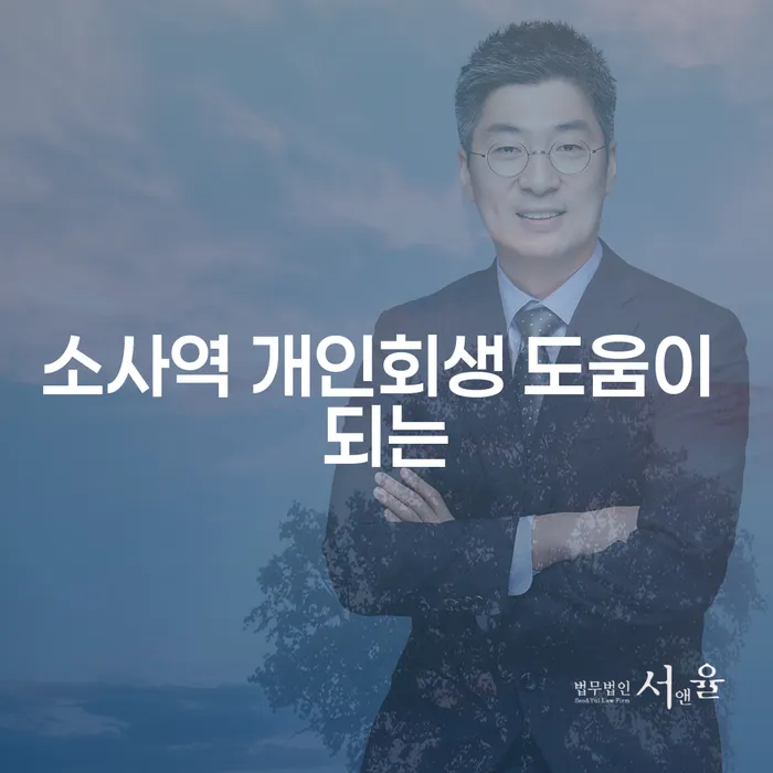 소사역 개인회생 도움이 되는