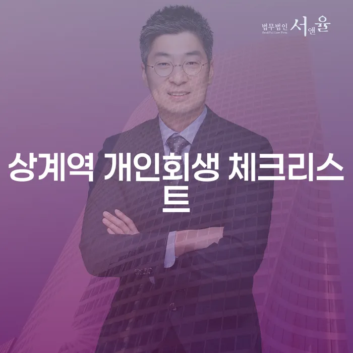상계역 개인회생 체크리스트