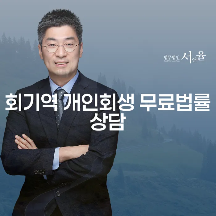 회기역 개인회생 무료법률상담