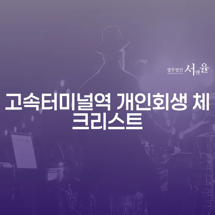 고속터미널역 개인회생 체크리스트