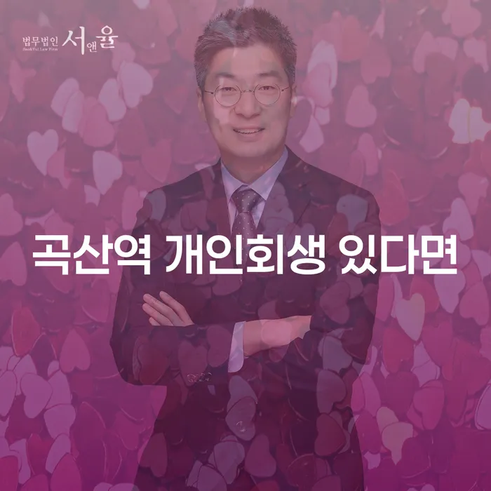 곡산역 개인회생 있다면