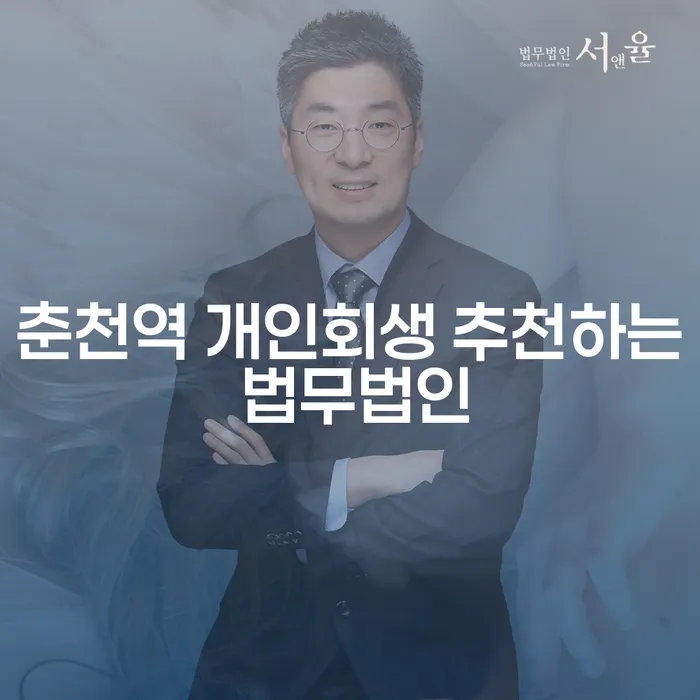 춘천역 개인회생 추천하는 법무법인