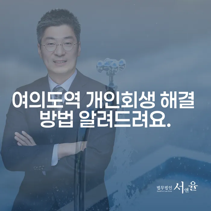 여의도역 개인회생 해결 방법 알려드려요.