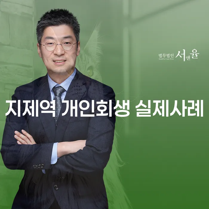 지제역 개인회생 실제사례