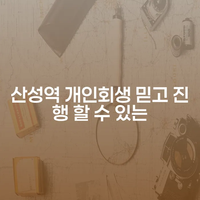 산성역 개인회생 믿고 진행 할 수 있는