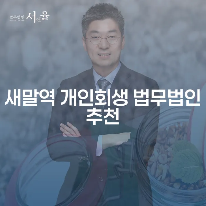 새말역 개인회생 법무법인추천