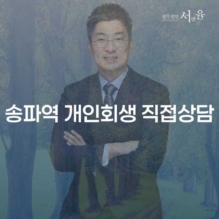 송파역 개인회생 직접상담