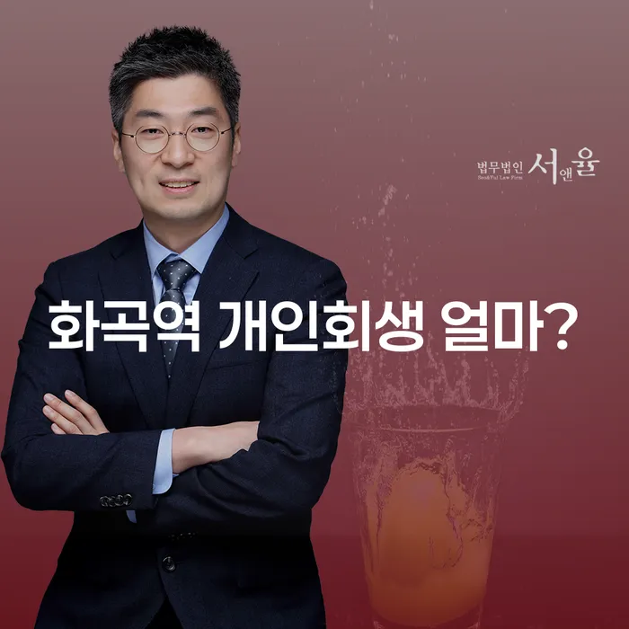 화곡역 개인회생 얼마?