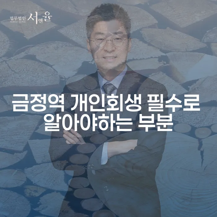 금정역 개인회생 필수로 알아야하는 부분