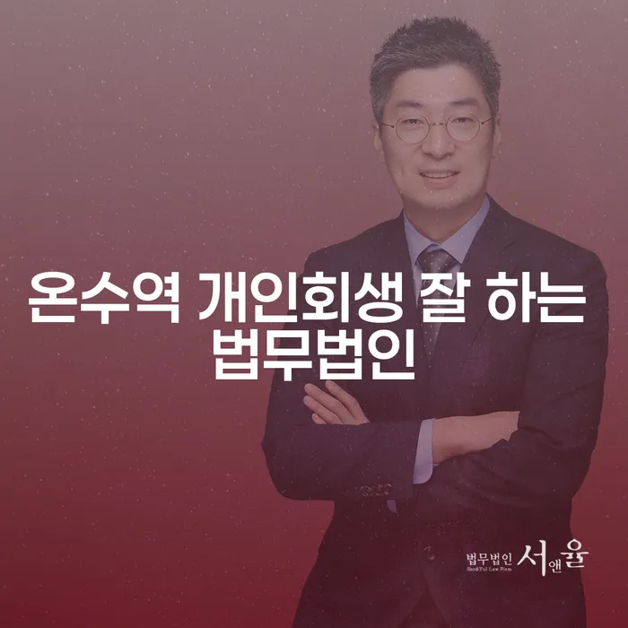 온수역 개인회생 잘 하는 법무법인
