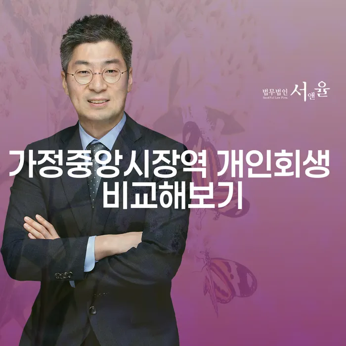 가정중앙시장역 개인회생 비교해보기