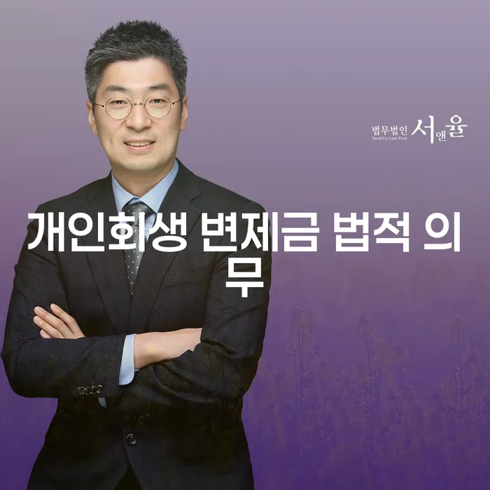 개인회생 변제금 법적 의무에 대해 알아보세요