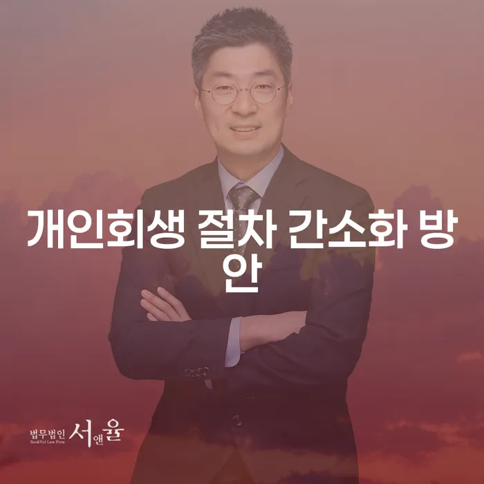 개인회생 절차 간소화 방안: 어떻게 채무 부담을 줄일 수 있을까요?