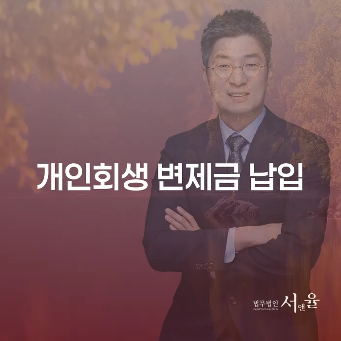 개인회생 변제금 납입, 어떻게 하면 부담을 줄일 수 있을까요?