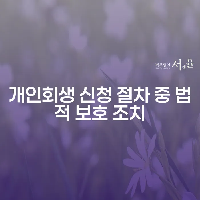 개인회생 신청 절차 중 법적 보호 조치란 무엇인가요?