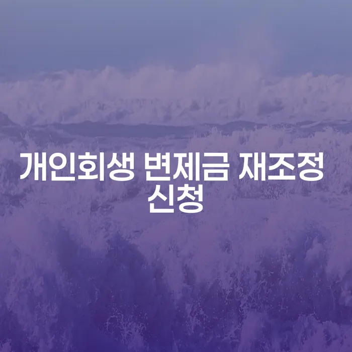 개인회생 변제금 재조정 신청, 어떻게 해야 할까?