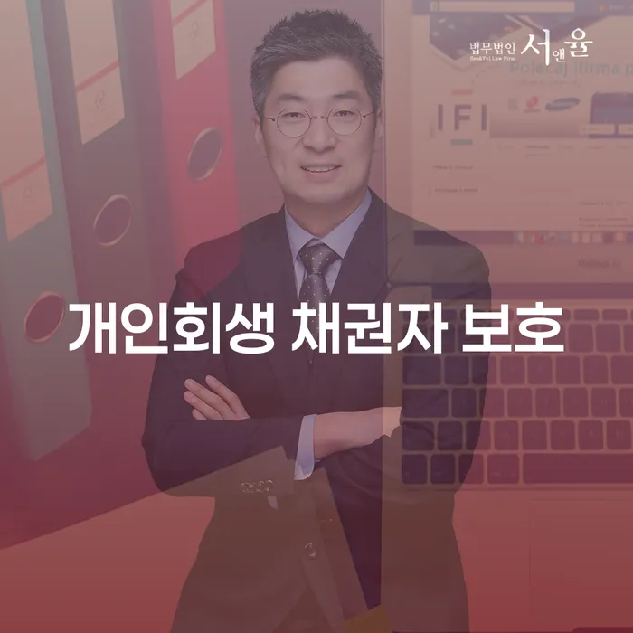 개인회생 채권자 보호란 무엇일까요?