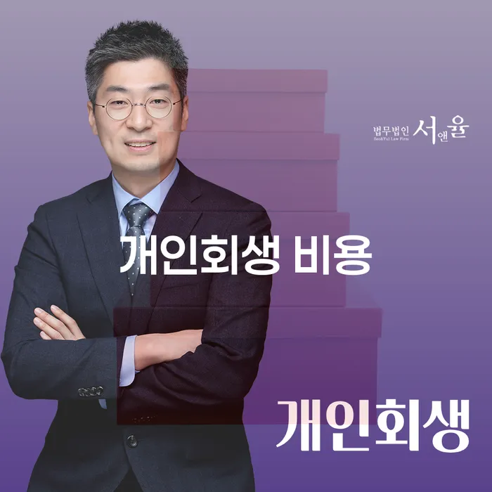 개인회생 비용, 어떻게 절감할 수 있을까요?