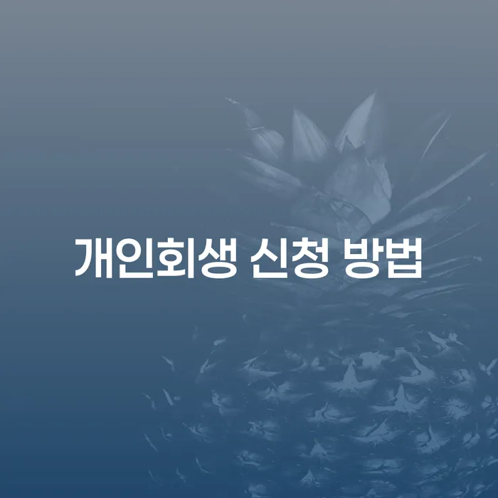 개인회생 신청 방법을 통해 채무 문제를 해결할 수 있을까요?