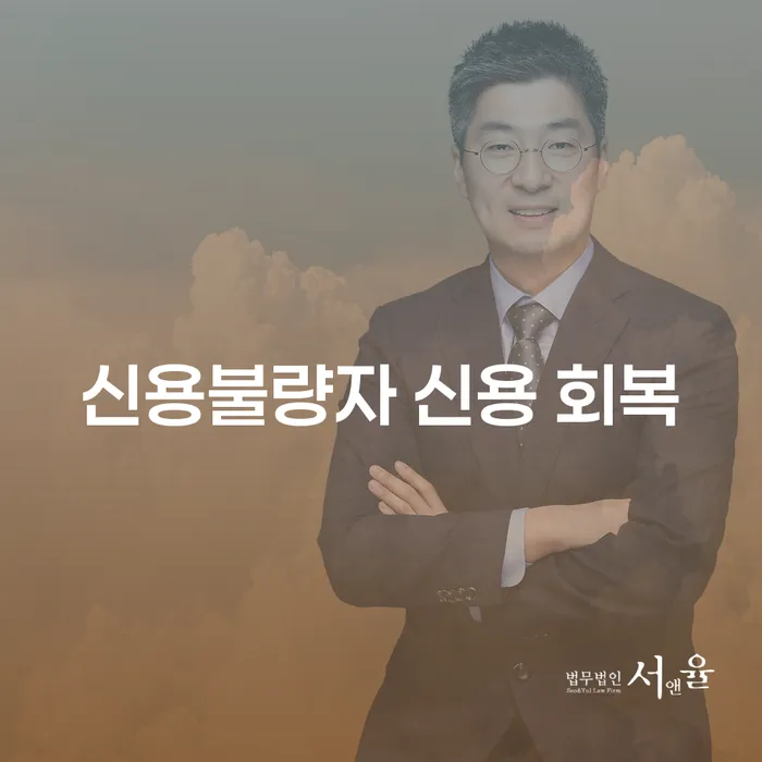 신용불량자 신용 회복, 어떻게 가능할까요?