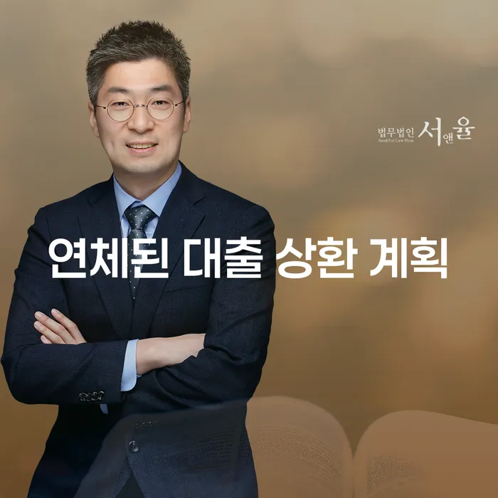 연체된 대출 상환, 어떻게 해결할 수 있을까요?