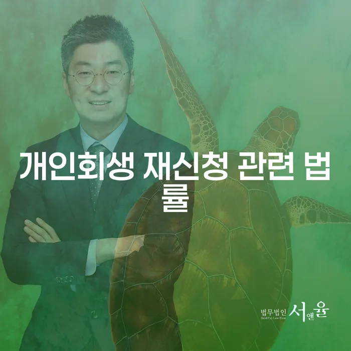 개인회생 재신청 관련 법률, 지금 알아봐야 할 이유는 무엇일까요?