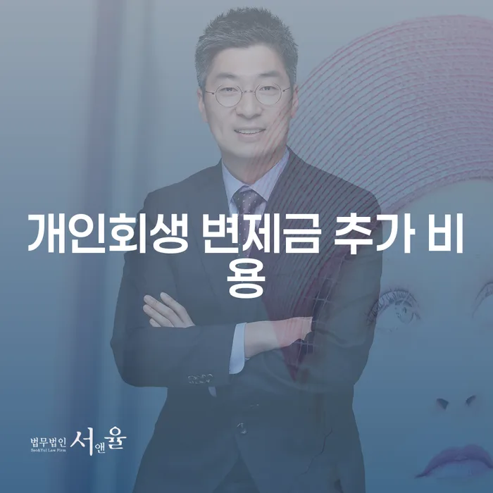 개인회생 변제금 추가 비용이 궁금하세요?