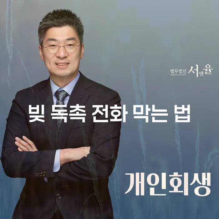 빚 독촉 전화 막는 법, 어떻게 해야 할까요?