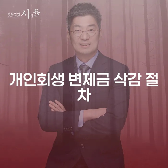 개인회생 변제금 삭감 절차, 정말 빚에서 벗어날 수 있을까요?
