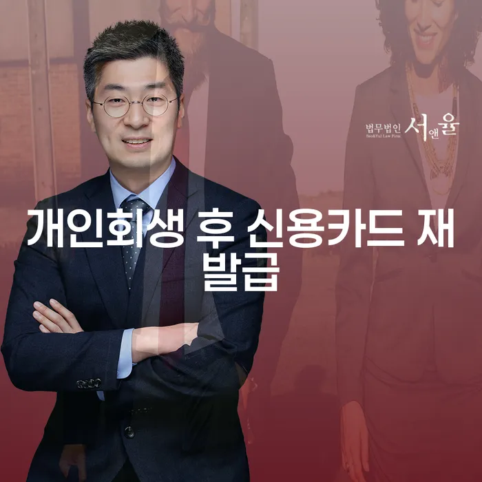 개인회생 후 신용카드 재발급, 언제 가능할까요?