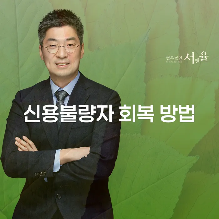 신용불량자도 다시 시작할 수 있을까? 신용불량자 회복 방법이 궁금하다면 꼭 읽어보세요!
