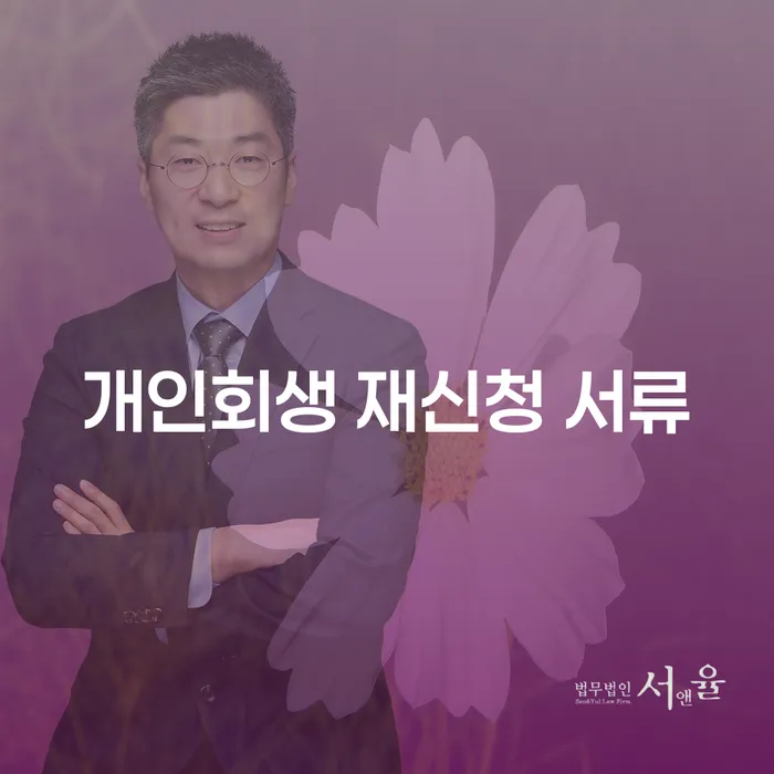 개인회생 재신청 서류 준비, 어떻게 해야 할까요?