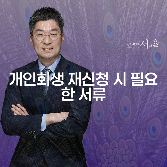 개인회생 재신청 시 필요한 서류는 무엇일까요?