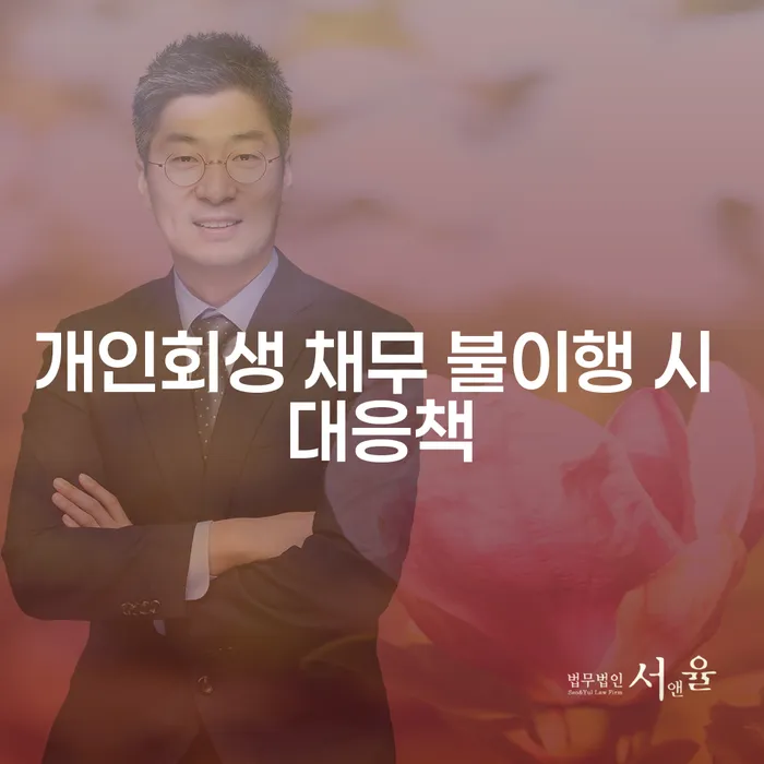 개인회생 채무 불이행 시 어떻게 대응해야 할까요?