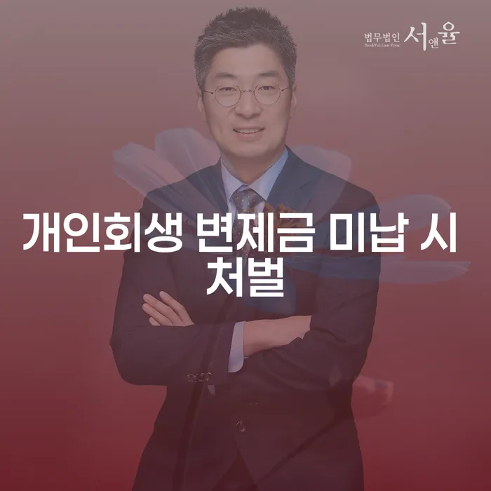 개인회생 변제금 미납 시 처벌이 궁금하세요?