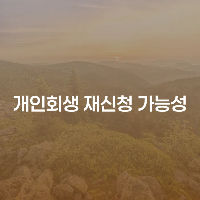 개인회생 재신청 가능성: 다시 시작할 수 있을까요?