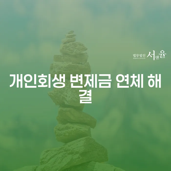개인회생 변제금 연체 해결은 어떻게 해야 할까요?