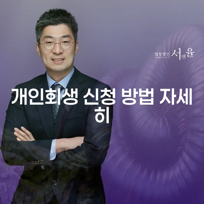 개인회생 신청 방법 자세히 알아보기: 어떻게 시작해야 할까요?