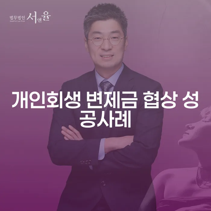 개인회생 변제금 협상 성공사례를 통한 채무 해결 방법은?