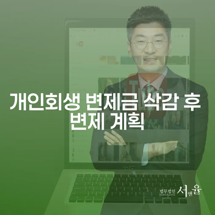 개인회생 변제금 삭감 후 변제 계획, 어떻게 가능한가요?